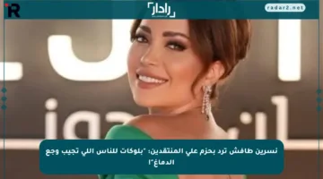 نسرين طافش ترد بحزم على المنتقدين: “بلوكات للناس اللي تجيب وجع الدماغ”!